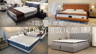 【好睡王】 4款人氣爆棚 ・設計師首選款床架
