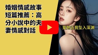 婚姻情感故事短篇推薦：高分小說中的夫妻情感對話_episode_1