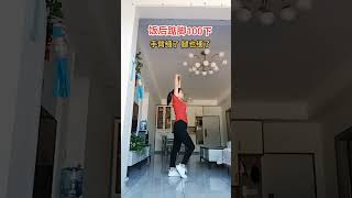 #居家锻炼 #每天坚持锻炼身体增强免疫力 #运动贵在坚持 #坚持锻炼一定美 #一起运动一起变美