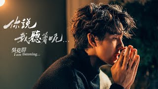 吳克群 Kenji Wu《你說 我聽著呢 I am listening》Official Music Video