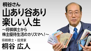 桐谷さん「山あり谷あり楽しい人生」～将棋棋士から株主優待生活のカリスマへ！～