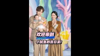 筹备很久的小鱿鱼百日宴，真的全程精彩！#小鱼海棠 #蒂洛薇粉膏