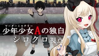 【マーダーミステリー】少年少女Aの独白【シロクロ視点】【逢夢アリス/JPVtuber】