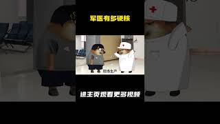 军医有多硬核 #军医