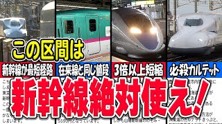 【衝撃】実は在来線より圧倒的に新幹線を使うべき区間厳選7選！新幹線と在来線であまり値段変わらない事例も？