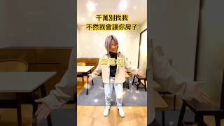 不要找我..不然你會獲得穩定租金跟新房子 #包租代管 #台北租屋 #一房一廳 #老屋翻新 #小坪數 #免費