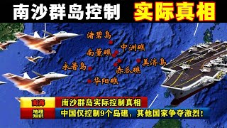 南沙群島的實際控制真相：中國僅控制9個島礁，其他國家爭奪激烈 #历史 #history #南海 #南沙群岛