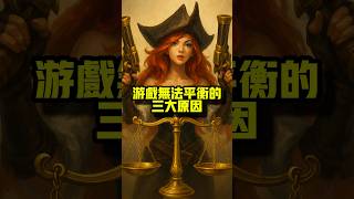 遊戲無法平衡的三大原因