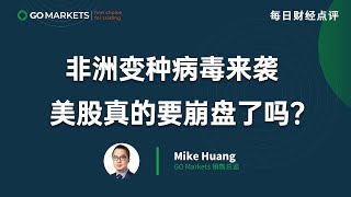非州变种病毒来袭，美股真的要崩盘了吗？