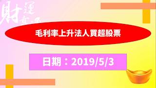毛利率上升法人買超股票（20190503盤後）
