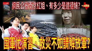 【直播/網友吐槽】國軍忙漢光演習、救災不如請解放軍? / 網民公審南京紅姐、有多少是道德婊? /德州洪水淹沒百人誰之過?