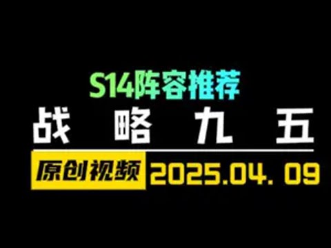 S14新版本阵容推荐-被削弱的九五在铲子依然强势！ 金铲铲之战 云顶之弈 天才棋社 暗夜第一视角