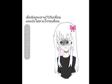 ตั้งแต่เมื่อวานละนะ#ตัดต่อกาก#ไม่มีคนดูก็จะลง#alightmotion