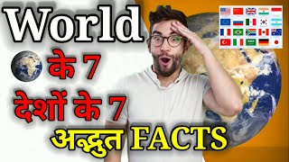 विश्व के 7 देशों के 7 अद्भुद #Facts #7xfact #shorts #facts2022 #HindiFacts #worldbestfacts