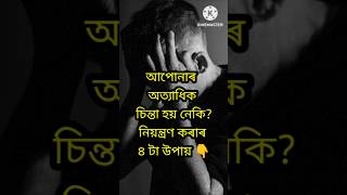 আপোনাৰো অত্যাধিক চিন্তা হয় নেকি?😭 #assamesemotivationvideo #assamesemotivationalspech #short#shorts