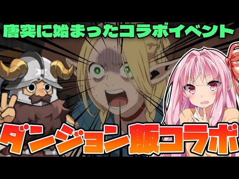 【アークナイツ】いきなりあのダンジョン飯とのコラボ！？久しぶりのコラボイベント”テラ飯”更新内容まとめ【Arknights / 明日方舟 / VOICEROID実況】