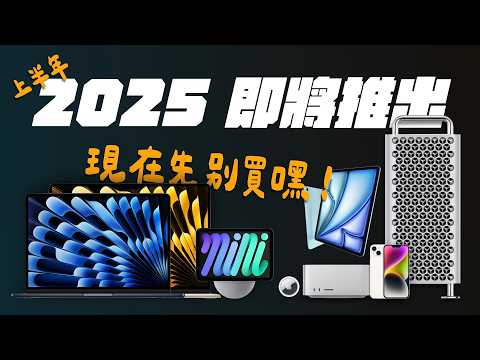 2025 年上半年 7 款新品搶先看！神秘新色 MacBook Air 要來了？全新的 HomeKit 中樞？便宜版 iPhone？#蘋果迷新聞速報  feat. AULUMU | APPLEFANS