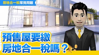 預售屋要繳房地合一稅嗎?