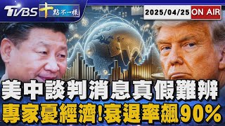 【0425 十點不一樣LIVE】美中談判消息真假難辨        專家憂經濟!衰退率飆90%