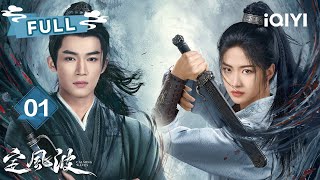 【FULL】WHO killed master? 😱 Wang Xingyue Chases Truth | 定风波 The Wanted Detective EP01| 王星越 向涵之