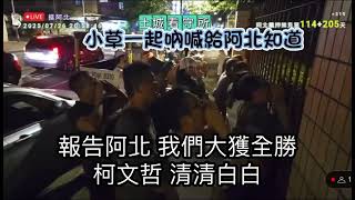 小草集結一起吶喊讓阿北知道大罷免我們守住了，柯文哲 清清白白