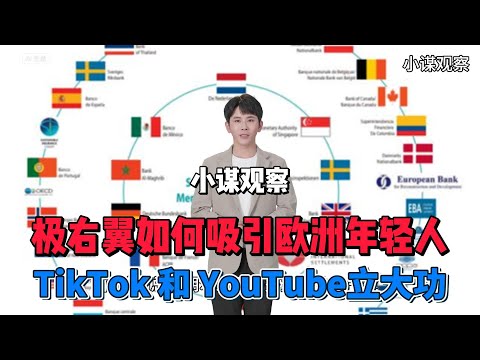 极右翼如何吸引欧洲年轻人，社交媒体立大功 #欧州 #europe