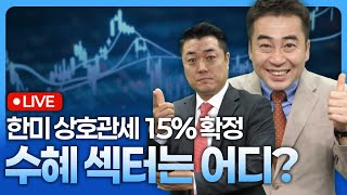 한미 상호관세 15% 확정...수혜 섹터는 어디?| 종목쇼 '이경락의 히트존' 250731