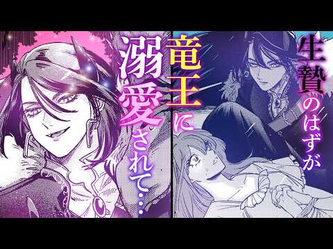 【漫画】人を喰らうと噂の竜王様と至れり尽くせりな新婚生活♡『竜王様の溺愛花嫁 ～生贄から始まる愛され新婚生活～』1話