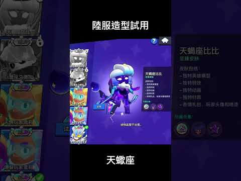 #shorts 天蠍座嗶嗶 天蝎座比比 荒野亂鬥陸服 荒野乱斗 brawl stars