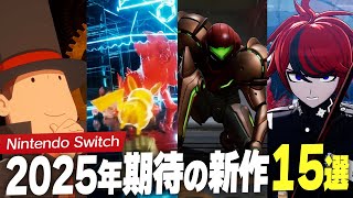【2025年】注目のSwitchタイトル15選【ニンテンドースイッチ / 新作ゲーム紹介】