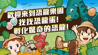 2plus灣加遊戲  - 《恐龍大富翁》