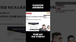 국내뿐만 아닌 국제 자격증도 다 내꺼 / 우송정보대학 자율전공학부 #shorts