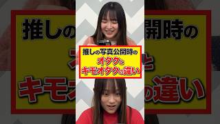 【🌈オタクとキモオタの違い🌈】#niziu  #オタク #キモオタ