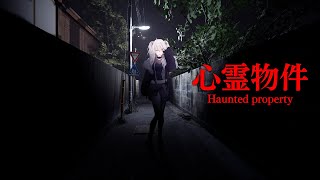 【心霊物件】格安アパートで始まるあなたとの新生活❤【獅白ぼたん/ホロライブ】