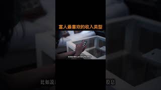 变成有钱人必须要知道：（1）被动收入的秘密