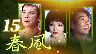 春風 第 15 集 龍劭華+王中平+張鳳書 主演