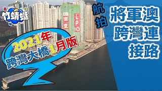航拍 將軍澳跨灣連接路2021年1月新年版｜One Short｜將軍澳藍田隧道｜環澳路往將藍隧道 | 雙線雙程｜跨灣大橋｜LP10｜康城 | OCEAN MARINI｜MARINI | LP6