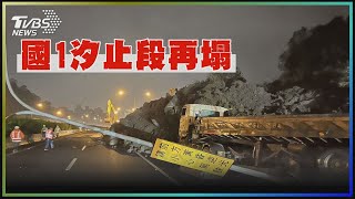 昨天才崩今土石又滑落　國一汐止段走山範圍擴｜TVBS新聞 #shorts #TVBSNEWS #汐止