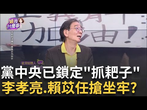 出賣KMT? 黨中央4月中早懷疑交保人"抓耙仔"全說了?賴苡任博版面! 要ChatGPT模擬開庭...反被笑"兄妹漫才"│【關我什麼事PART1】陳斐娟 主持 │20250507│關我什麼事