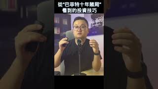 從巴菲特“十年賭局”看到的投資技巧