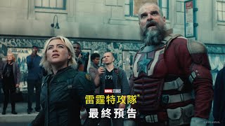 漫威電影《#雷霆特攻隊*》| 最終預告 | 2025年4月30 (三) 搶先全美‧震撼大銀幕