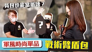 【秒懂軍事】背包也能當盾牌!? 秒懂戰術背包｜軍武安妮 PART4