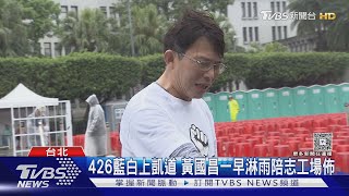 426藍白上凱道 黃國昌一早淋雨陪志工場佈｜TVBS新聞 @TVBSNEWS02