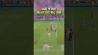 ai도 못 읽은 메시의 미친 패스 경로😳