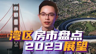 硅谷湾区房地产市场盘点及2023年房价展望| 美国房产资讯2023| 加州房产资讯2023 | 硅谷湾区卖房经纪人