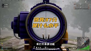 绝地求生PUBG：称霸龙脊山，人头拿到手软，团竞37分什么水平？【老7吃鸡解说】