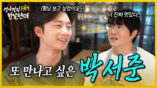 [sub] 성시경의 만날텐데 l 박서준🩵 처음 만난 서준이한테 반해버렸습니다👍🏻