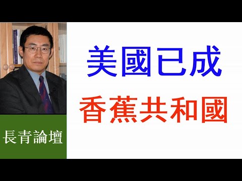 圍剿迫害川普  美國在上演「法國大革命」