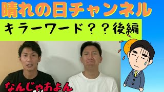 晴れの日チャンネル　シリーズ４　[キラーワード]　後編