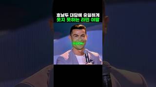 호날두 말에 유일하게 웃지 못하는 라민야말